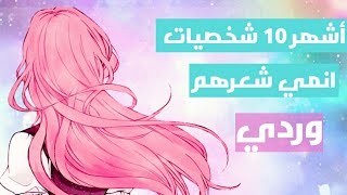 أشهر 10 شخصيات انمي شعرهم وردي  (بنات) | دانغو انمي