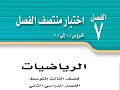 شرح و حل اختبار منتصف الفصل 7  للصف الثالث متوسط الفصل الدراسي الثاني