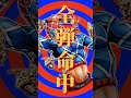 『突っ切るしかねぇッ!真の『覚悟』はここからだッ!『ピストルズ』！てめーらも腹をくくれッ！』#ジョジョの奇妙な冒険 #音mad #shorts #fyp