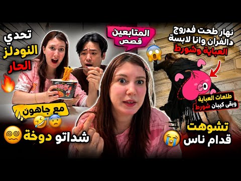 تحدي النودلز الحار مع جاهون شداتو دوخة قصص المتابعين نهار طحت فدروج دالفران وشوهت الموت دضحك