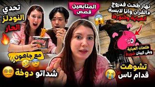 تحدي النودلز الحار مع جاهون🤣شداتو دوخة😵‍💫😱(قصص المتابعين)نهار طحت فدروج دالفران وشوهت😭الموت دضحك🤣 screenshot 4