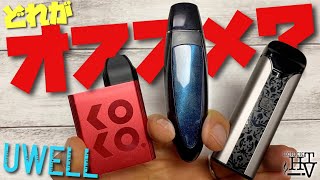 【電子タバコ】超人気のUWELL POD吸い比べ＆比較!! 初心者にもオススメなのはどれだ!? ~VAPE~