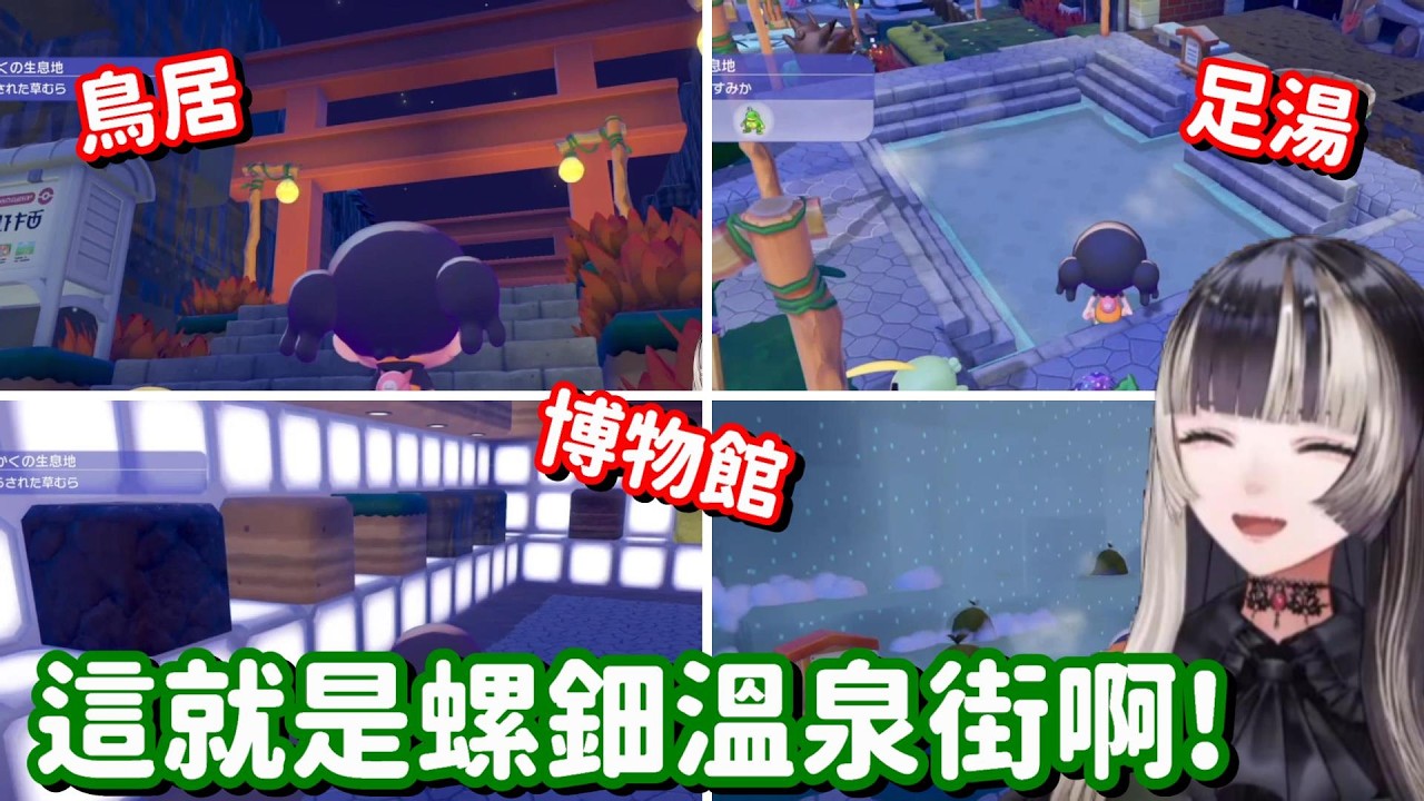 要在Pokopia裡面蓋出溫泉街? 雖然還只是半成品 但也太讓人期待了吧!!【Hololive中文精華】【儒烏風亭螺鈿】