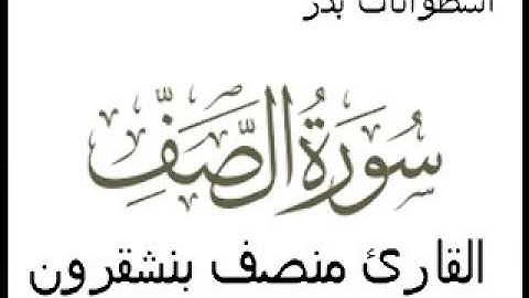 القارئ منصف بنشقرون سورة الصف