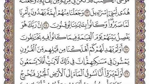 سورة  السجدة الشيخ ياسر الدوسري صفحة ٤١٧