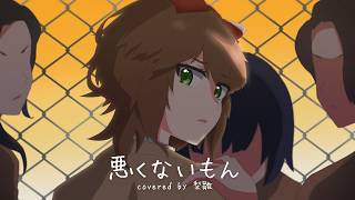 💠 悪くないもん - ムウ ( - MILGRAM -ミルグラム- ) / DECO*27