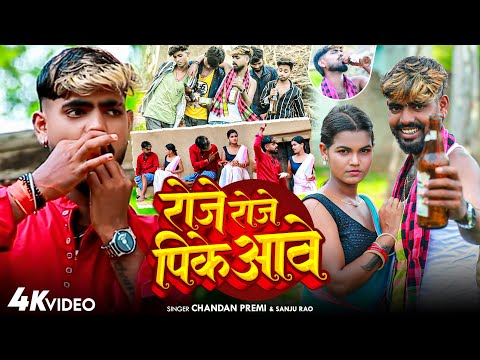 #video //2025 //रोजे रोजे पीके आवे #chandan_premi_das #Sanju Rao - Roje Roje Pike Aawe -#khortha