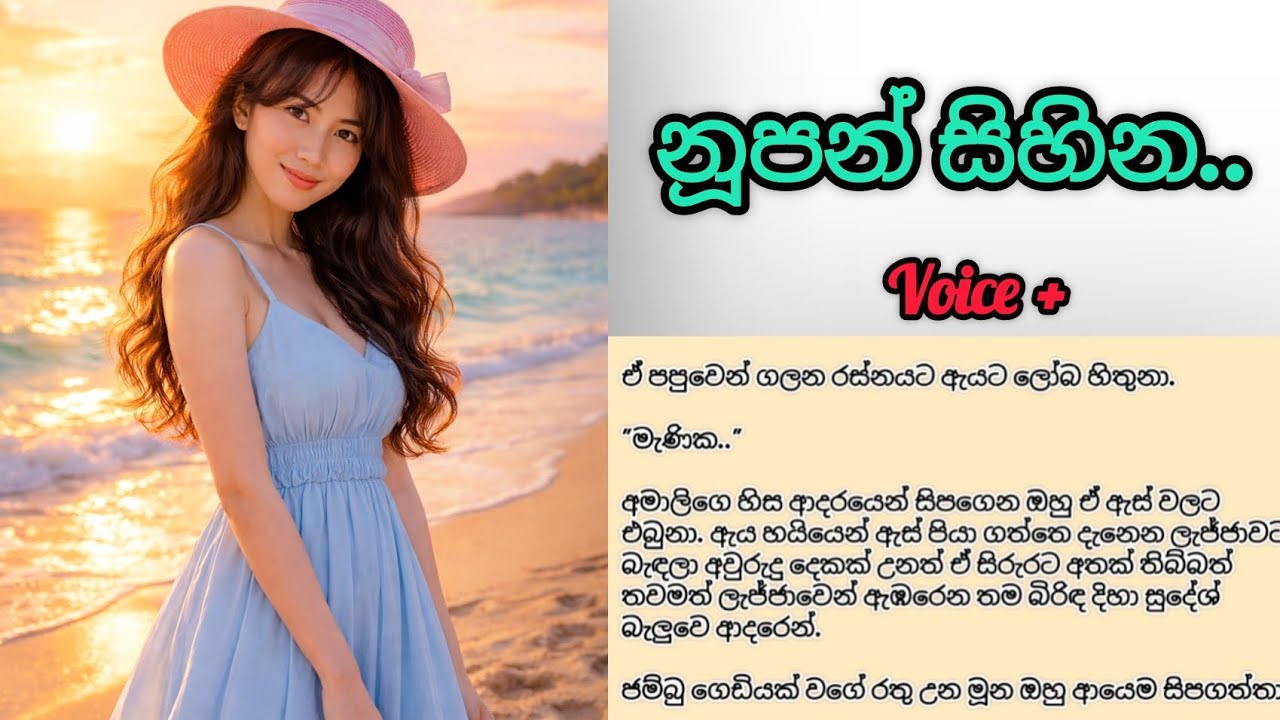 නූපන් සිහින. සංවේදී කෙටි කතාව. (කතාව වොයිස් කර ඇත.)