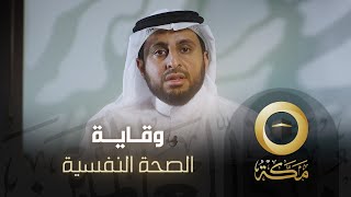 الصحة النفسية | وقاية | قناة مكة