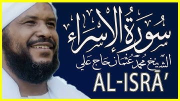 017 الإسراء تلاوة خاشعة سورة الإسراء كاملة تلاوة الشيخ محمد عثمان حاج علي