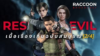 สรุปเนื้อเรื่อง Resident Evil ฉบับสมบูรณ์ (2/4) | Raccoon Broadcast