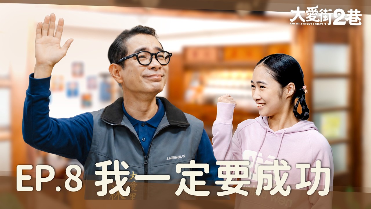 《大愛街2巷》 DAAI STREET：ALLEY2  EP08我一定要成功 #謝其文 #侯彥西  #柯素雲