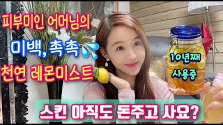 [ENG]초간단 천연 미스트 만들기(보습,미백,잡티,기미 주근깨 없애는 법)/히알루론산 토너 천연화장품만들기