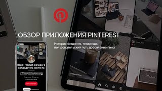 Обзор приложение Pinterest: история создания, тенденции, пользовательский путь добавление пина screenshot 4