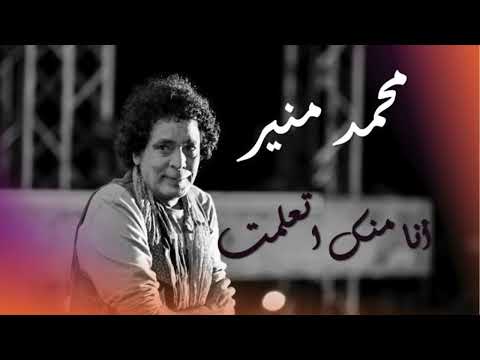     3 محمد منير أنا منك اتعلمت