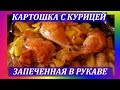 ,,Картошка с курицей,запеченная в рукаве,,