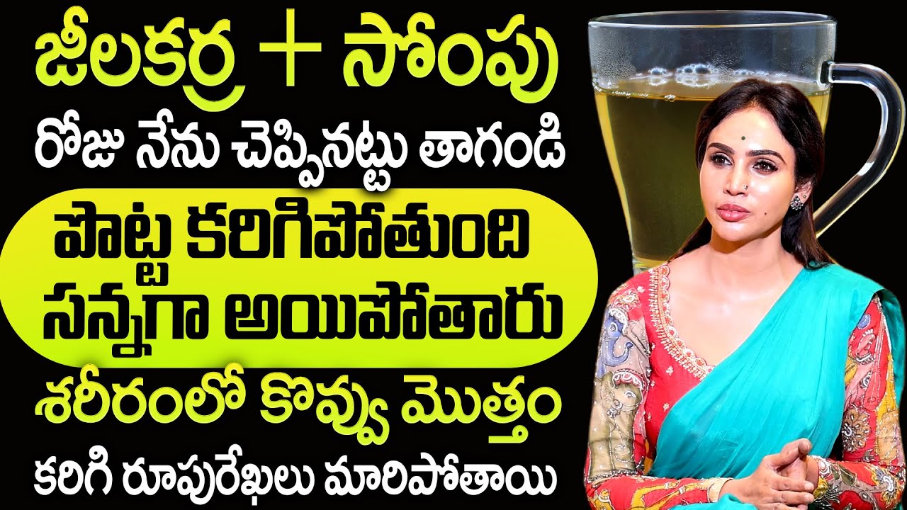 ఇలా కలిపి తాగండి ! బరువు పొట్ట వెన్నలా కరుగుతుంది | #weightloss | Vineela Diet | #bellyfatloss