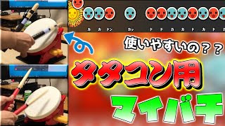 タタコン用のマイバチがあるって知ってた？？使ってみた【太鼓の達人スイッチ】