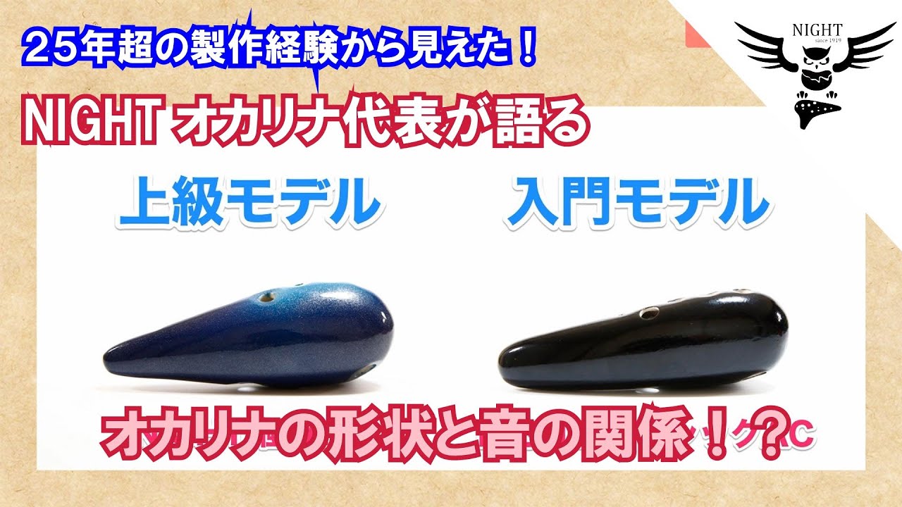 25年の製作経験から見えた　NIGHTオカリナ代表が語る オカリナ形状と音の関係！？