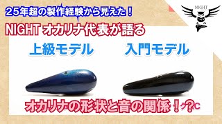 25年の製作経験から見えた NIGHTオカリナ代表が語る オカリナ形状と音