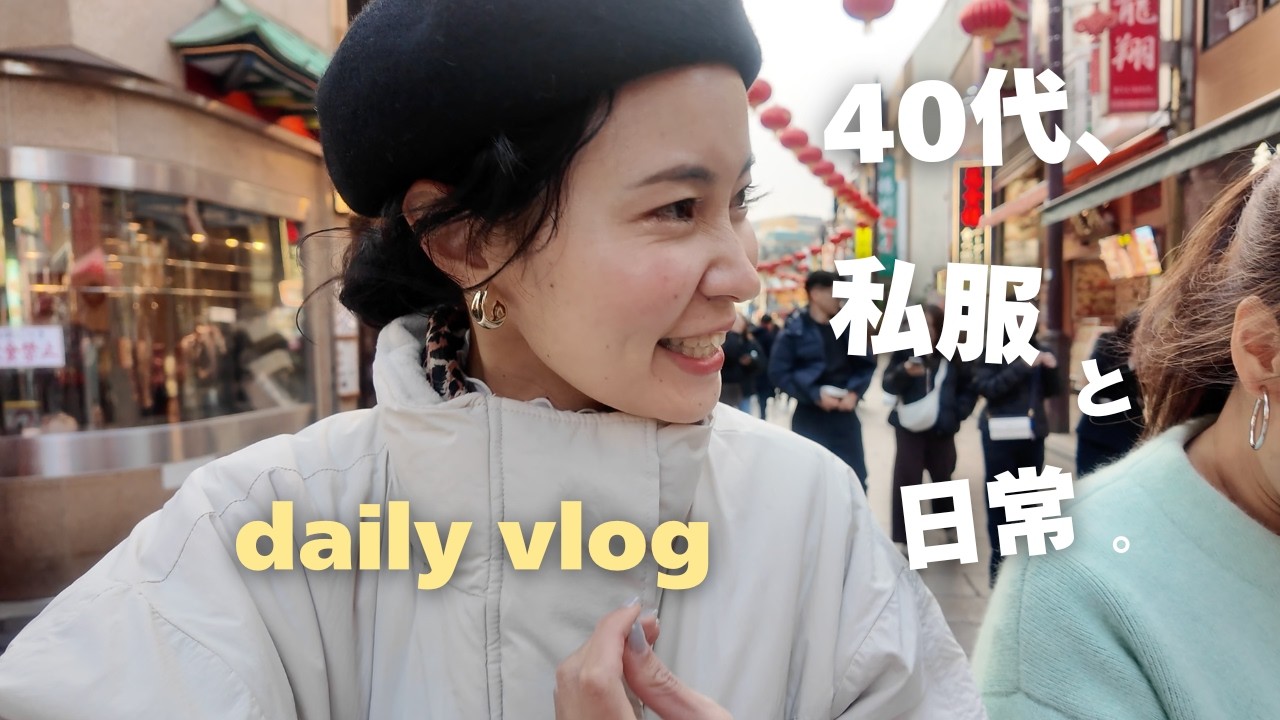 40代/3日間の私服コーデ👖東京VLOG😋横浜中華街ランチ＆カフェ