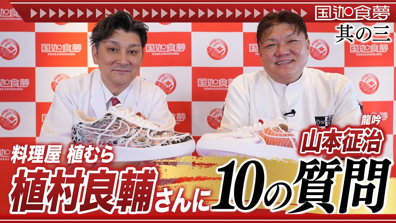 【国迦食夢】対談「料理屋 植むら 植村良輔」×「龍吟 山本征治」其の三