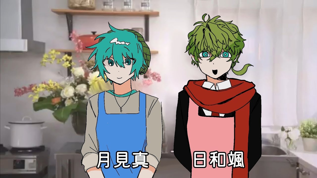 手描きキミガシネ]日和颯と月見真で3秒クッキング - YouTube