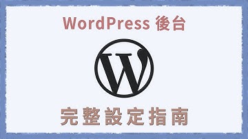 WordPress後台教學 設定這樣照著做不會出錯！ 給新手的基礎環境設置指南 | 一小時架站