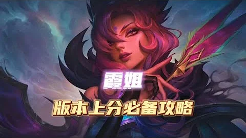 lol手游T0射手霞版本上分必备攻略教程#英雄联盟#英雄联盟手游#LOL手游#教学#LOL - 天天要闻
