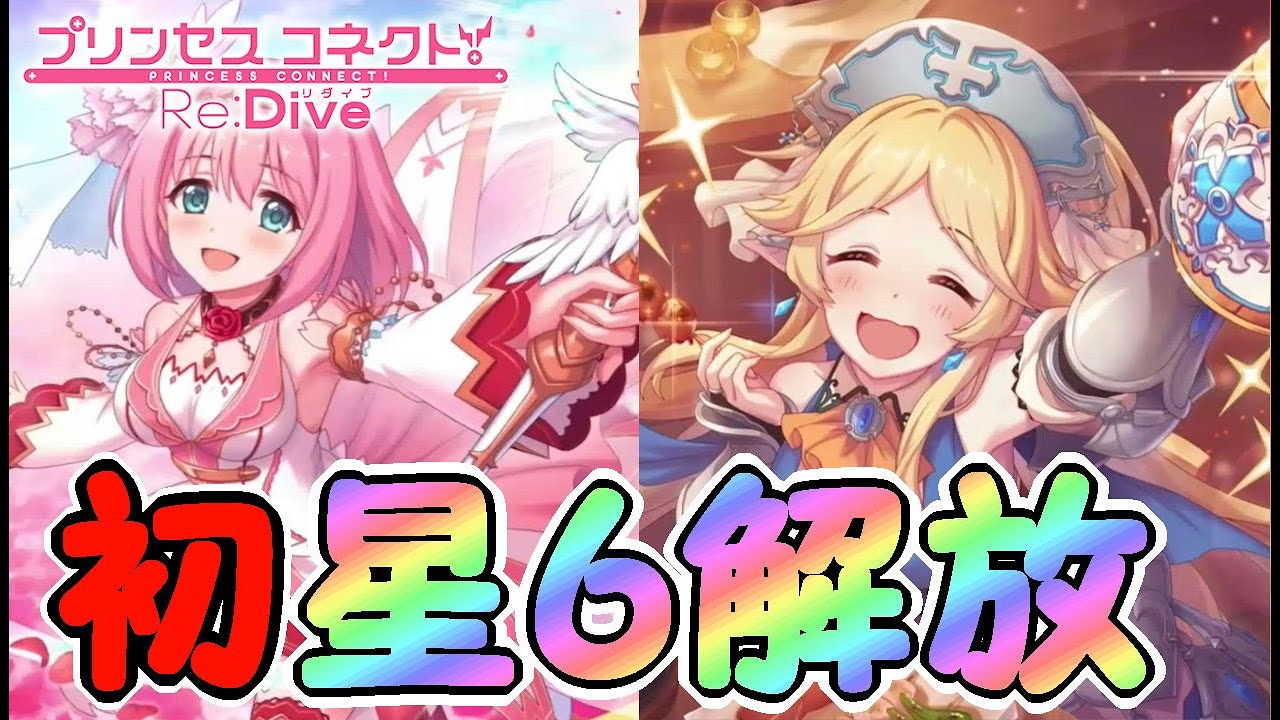 プリコネr 一気に2キャラ星6解放クエストに挑戦 プレイから2ヶ月半で攻略できるのか アカリ Youtube プリコネr 一気に2キャラ星6解放クエストに挑戦 プレイから2ヶ月半で攻略できるのか アカリ Youtube