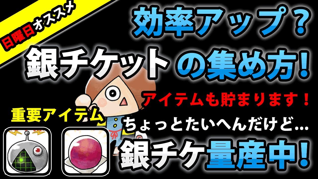 ゆるゲゲ 銀チケットとアイテムを効率よく貯める方法 銀チケ量産中 時間限定クエストと日曜日限定クエスト Youtube