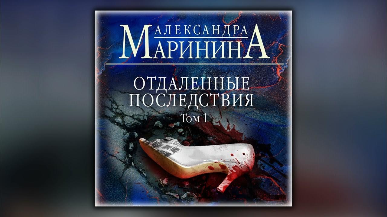 Маринина книги аудиокниги