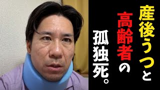 産後うつと高齢者の孤独死。