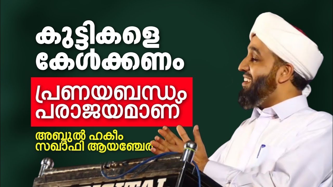 കുട്ടികളെ കേൾക്കുന്നവരാവണം | പ്രണയബന്ധങ്ങൾ പരാചയമാണ്.! | Abdul Hakeem Saqafi Ayancheri 