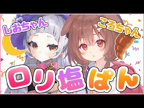 【＃塩パン】ふたりでじょうずに配信できうかな！？【ホロライブ/紫咲シオン】