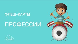 Флеш карты Профессии   полезные мультики для детей