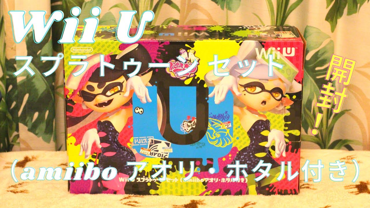 【開封】Wii U スプラトゥーン セット（amiibo アオリ・ホタル付き）開封してみた【スプラトゥーン】