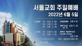 서울교회 2022년 6월 5일 주일예배(1부)