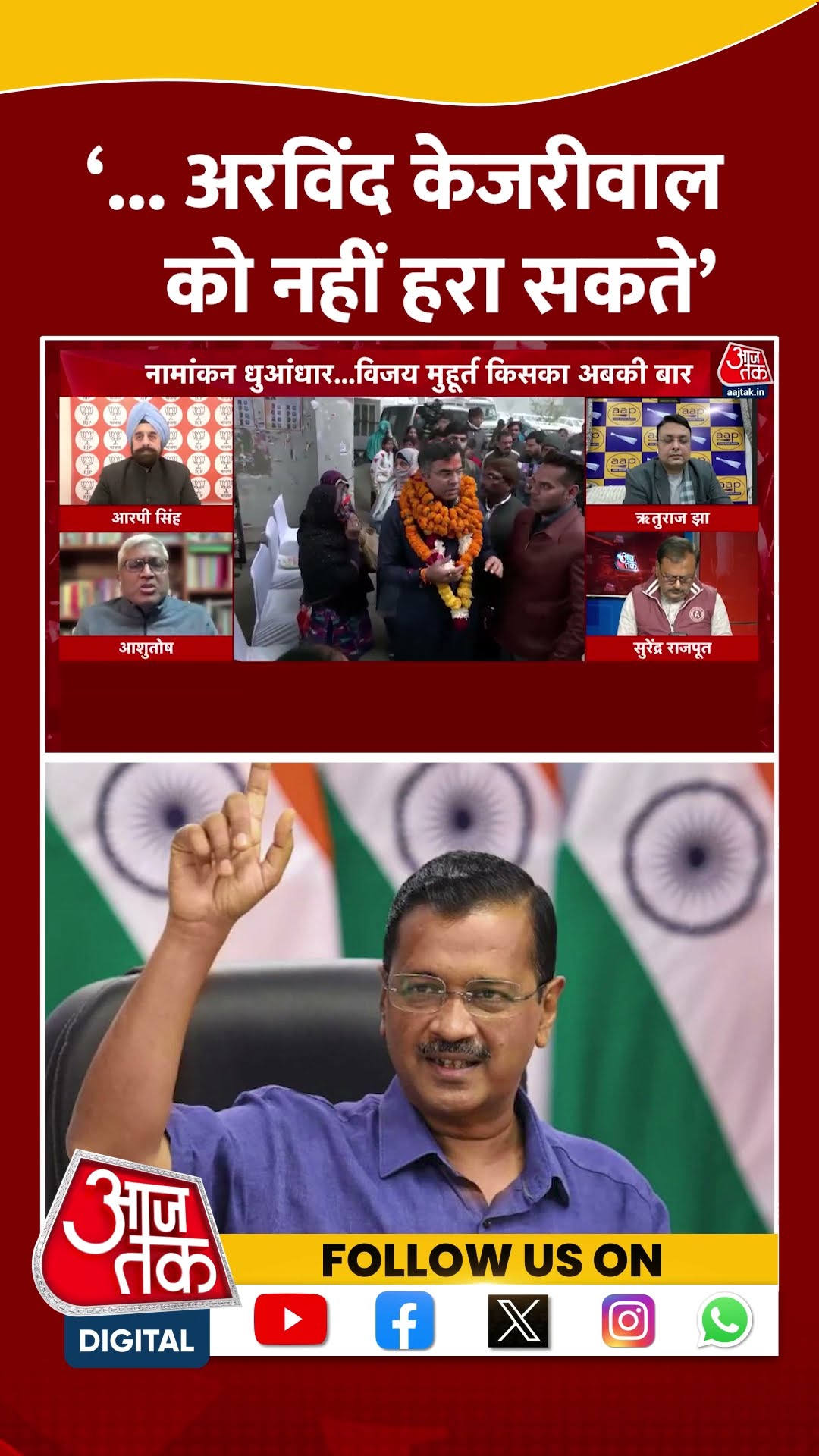 '... आप ऐसे Arvind Kejriwal को हरा नहीं सकते' | Ashutosh | Delhi Elections | Viral Video | #shorts
