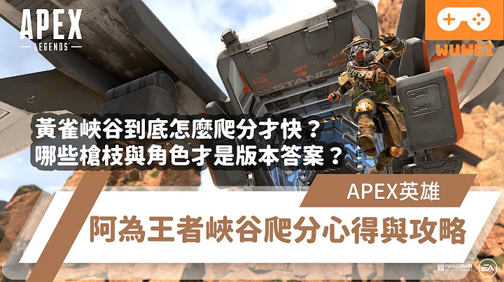 【WuWei】《Apex》 -黃雀峽谷到底怎麼爬分才快？哪些槍枝與角色才是版本答案？阿為王者峽谷爬分心得與攻略！ - (內嵌中文字幕!!) - 天天要聞