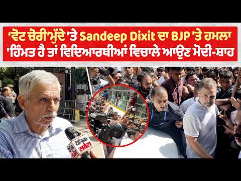 ‘ਵੋਟ ਚੋਰੀ’ਮੁੱਦੇ 'ਤੇ Sandeep Dixit ਦਾ BJP 'ਤੇ ਹਮ/ਲਾ, 'ਹਿੰਮਤ ਹੈ ਤਾਂ ਵਿਦਿਆਰਥੀਆਂ ਵਿਚਾਲੇ ਆਉਣ ਮੋਦੀ-ਸ਼ਾਹ'