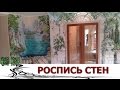 Самая оригинальная Роспись Стен