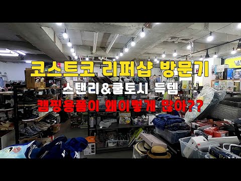 코스트코 리퍼샵 원더세이빙 방문기 / 캠핑용품이 무심한듯 시크하게 여기저기 숨어있네요 / 스탠리&쿨토시 득템!