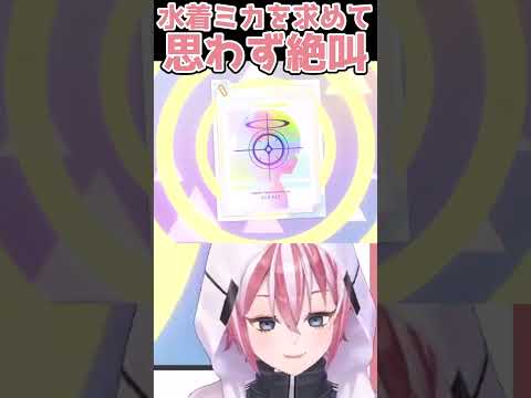 ブルアカ4.5周年ガチャに水着を着たら弄ばれた個人Vtuber【配信切り抜き】 #shorts  #vtuber  #切り抜き