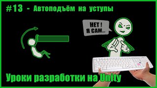 картинка: #13 - Автоподъём на уступы (Auto Ledge Climb)