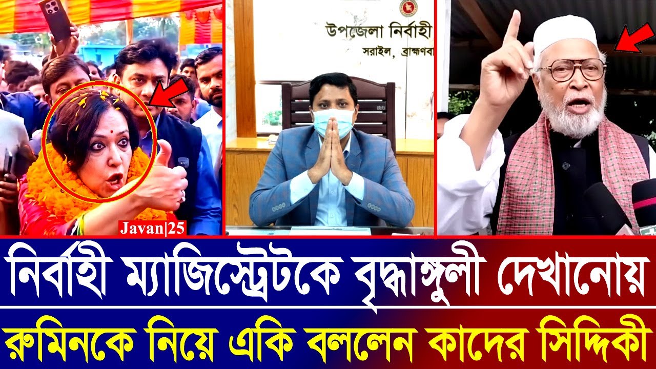 ম্যাজিস্ট্রেটকে বৃদ্ধাঙ্গুল দেখাতে দেখে রুমিন ফারহানাকে নিয়ে একি বললেন কাদের সিদ্দিকী | Rumeen