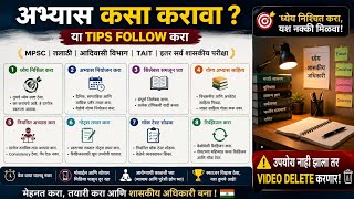 Abhyas lakshat thewa ya tips neTalathiBharti #MPSC #MaharashtraGovtJobs #GovtJobs