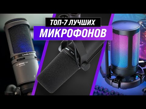 ТОП–7 ✅ Рейтинг лучших микрофонов 2022 года ✅ Какой выбрать для стримов, вокала и подкастов?