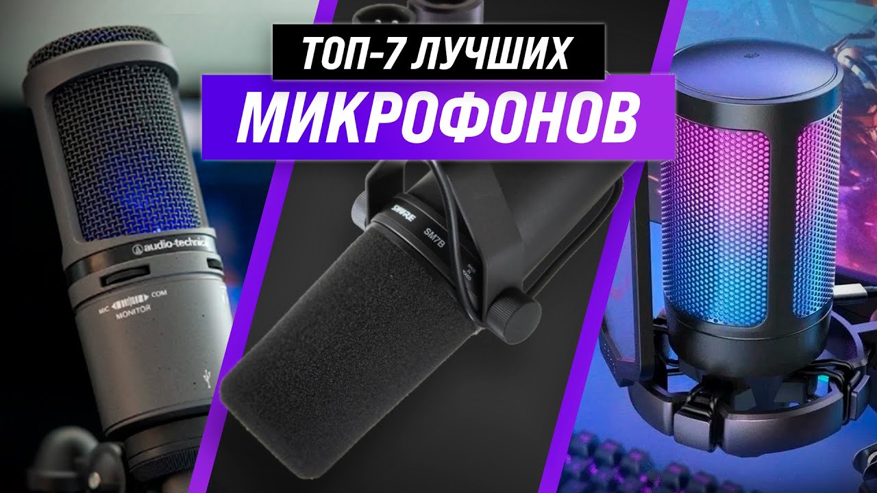ТОП–7 ✅ Рейтинг лучших микрофонов 2022 года ✅ Какой выбрать для стримов, вокала и подкастов?