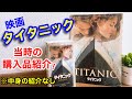 【TITANIC】懐かしいコレクション★映画タイタニックグッズの紹介！パンフレット&ビデオテープ